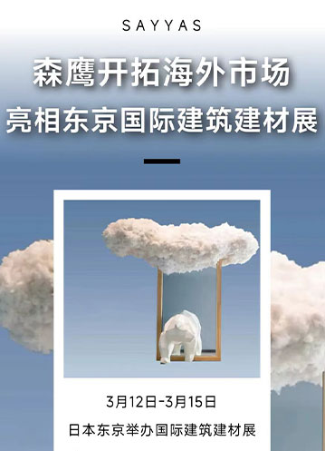森鷹窗業(yè)積極開拓海外市場(chǎng)，亮相日本東京國(guó)際建筑建材展