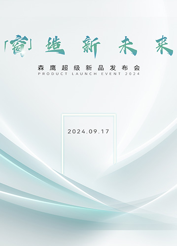 重磅嘉賓云集森鷹新品發(fā)布會(huì)，共同探討「窗」造新未來