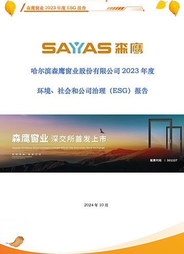 哈爾濱森鷹窗業(yè)股份有限公司2023年度環(huán)境、社會(huì)和公司治理（ESG）報(bào)告