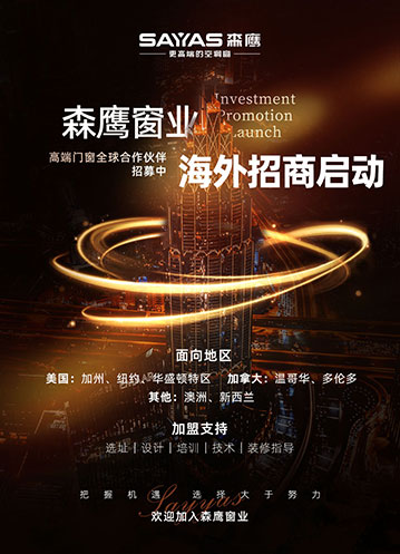 森鷹窗業(yè)海外招商啟動(dòng)！高端門(mén)窗全球合作伙伴招募中